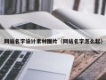铜仁网站名字设计素材图片（网站名字怎么起）