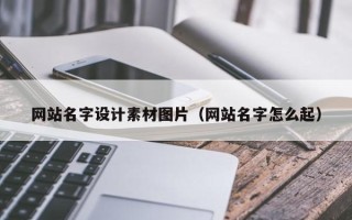 铜仁网站名字设计素材图片（网站名字怎么起）